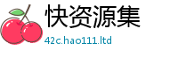 2025新澳天天正版免费观看从2025最新免费资料大全手机版